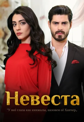 Невеста 1-467, 468, 469 серия турецкий сериал на русском языке смотреть онлайн все серии